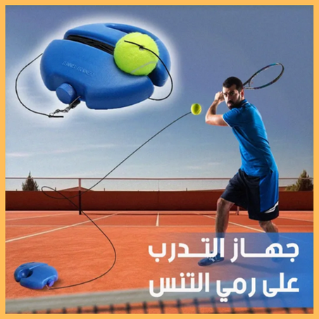 جهاز التدريب على رمي التنس