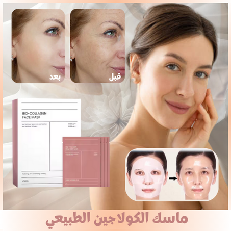 ماسك الكولاجين الطبيعي