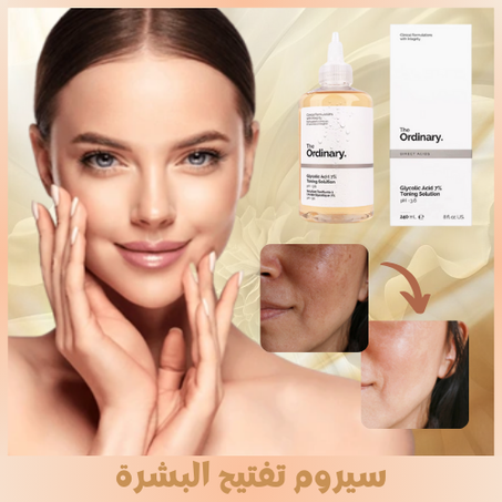 سيروم تفتيح البشرة