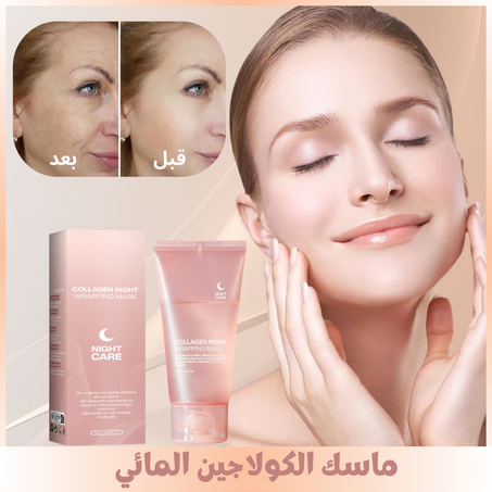 ماسك الكولاجين المائي