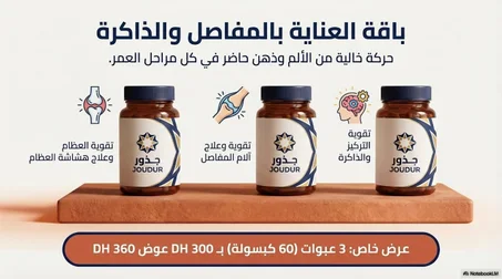 باقة العناية بالمفاصل والذاكرة 🧠
