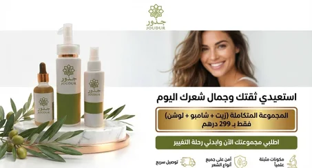 مجموعة "جذور" المتكاملة: الروتين الثلاثي لإحياء الشعر