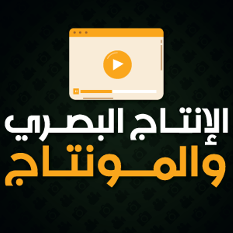 الإنتاج البصري والمونتاج