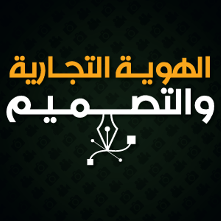 الهوية التجارية والتصميم