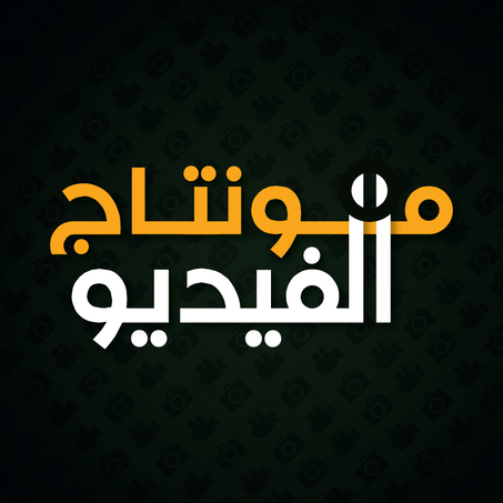 مونتاج الفيديو