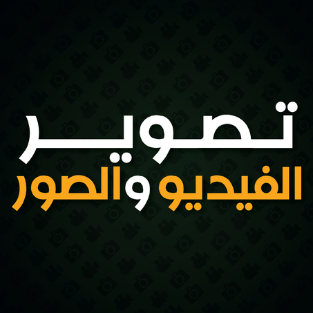 تصوير الفيديو والصور