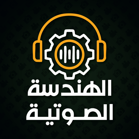 الهندسة الصوتية و منتاج الصوت وتنقيته