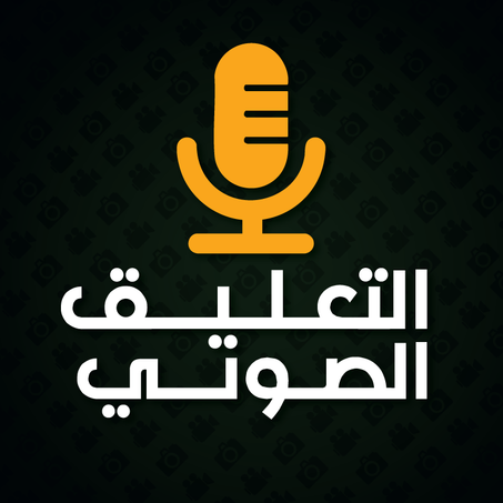 التعليق الصوتي النسائي والرجالي