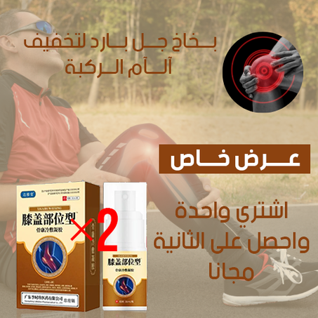 بخاخ تخفيف آلام الركبة