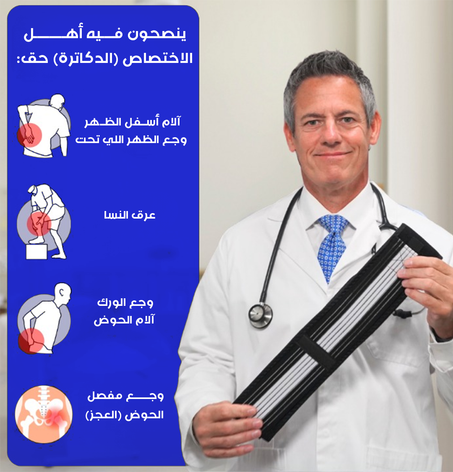 حزام الظهر الطبي