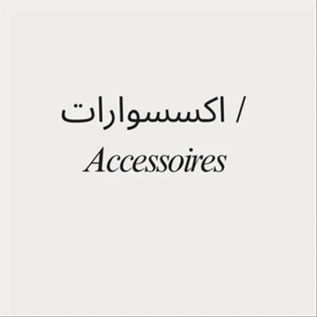 اكسسوارات / Accessoires