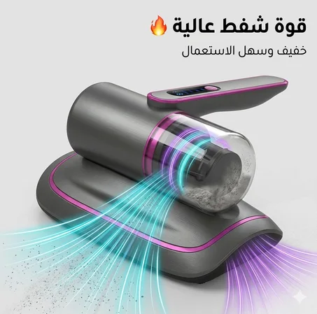 جهاز تنظيف المراتب العميق – مزيل الغبار والبكتيريا بقوة عالية