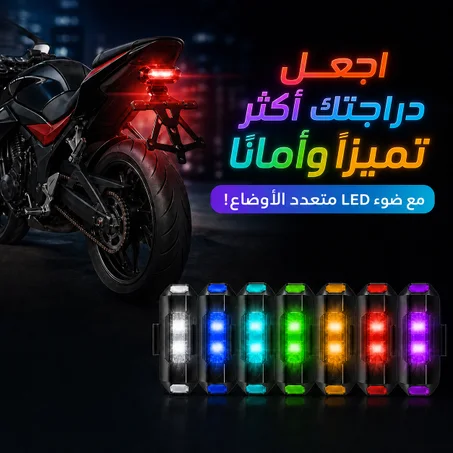 🚨 اجعل دراجتك أكثر تميزًا  مع ضوء LED متعدد الأوضاع! 🏍️✨