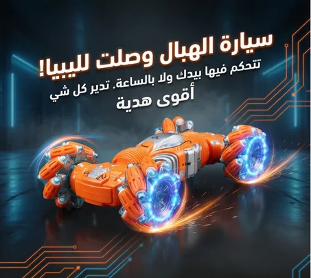 سياراة الدوارة جهاز التحكم عن بعد أو ساعة اليد