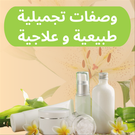 وصفات تجميلية