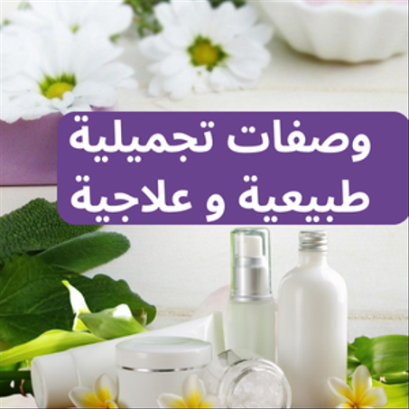 وصفات علاجية