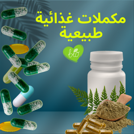 مكملات غذائية