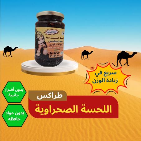 اللحسة الصحراوية  "طراكس"