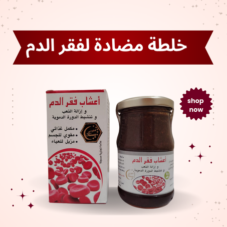 خلطة مضادة لفقر الدم