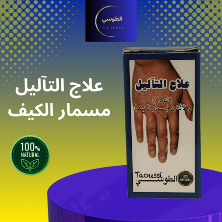 علاج التأليل و مسمار الكيف