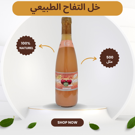 خل التفاح الخام 500 مل