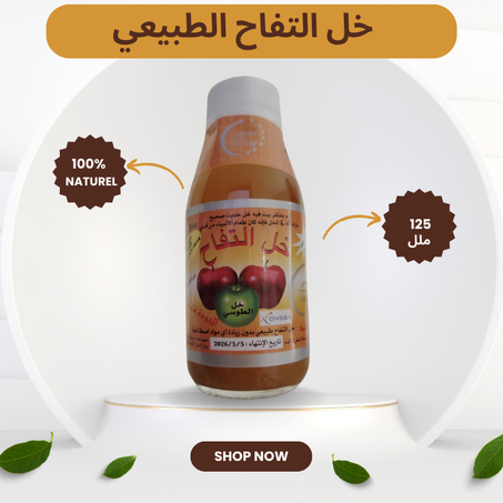 خل التفاح الخام  125 مل