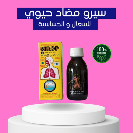 سيرو مضاد للحساسية و السعال