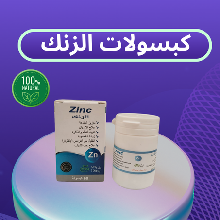 كبسولات الزنك