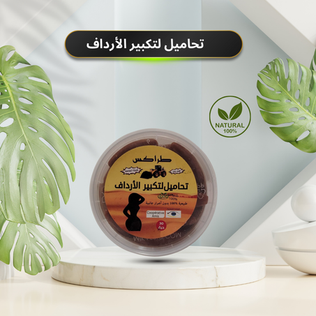 تحاميل لتكبير الأرداف