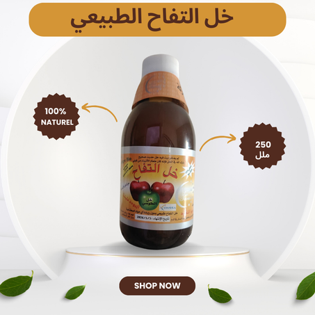 خل التفاح الخام 250 مل