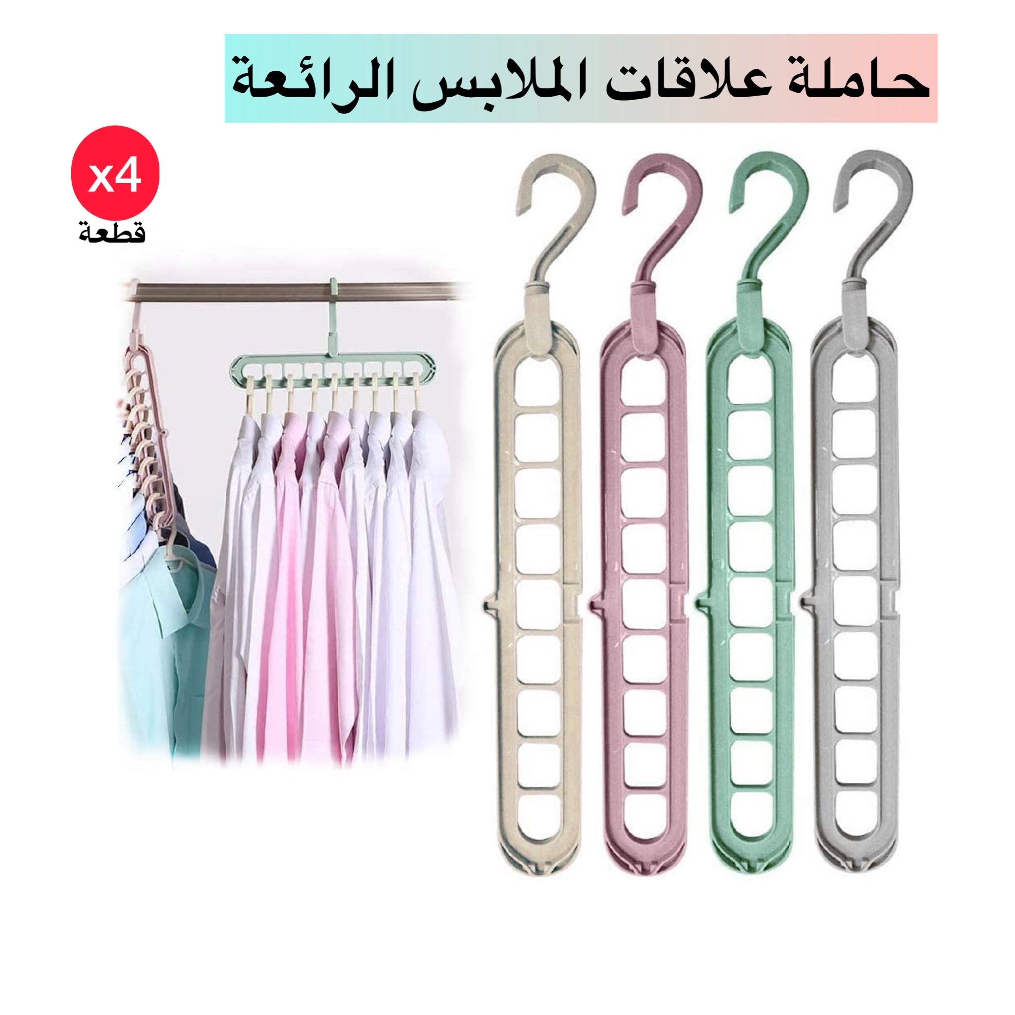 علاق الملابس 9 في 1