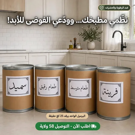 براميل التخزين للمواد الجافة