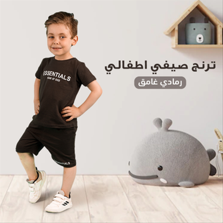 ترينج صيفي اطفالي بنص كم