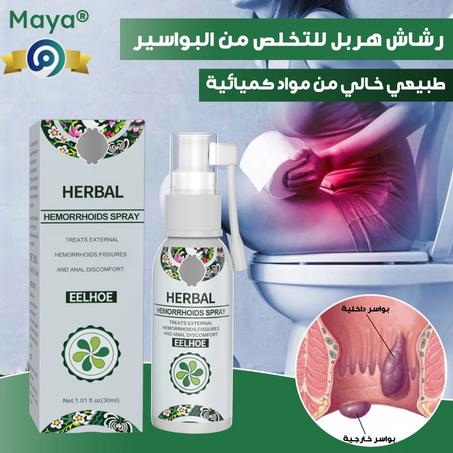 بخاخ Hemoherb™ العشبي لعلاج البواسير - طبيعي100%