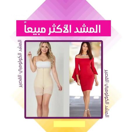 حصريا المشد البرازيلي الأصلي لشد الجسم