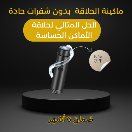 ماكينة حلاقة الأماكن الحساسة
