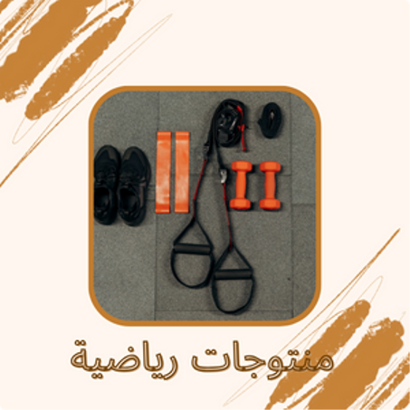 منتوجات رياضية