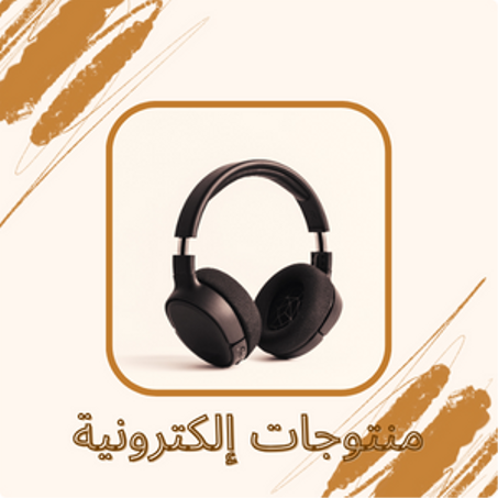 منتوجات إلكترونية