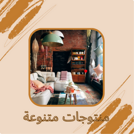 منتوجات متنوعة