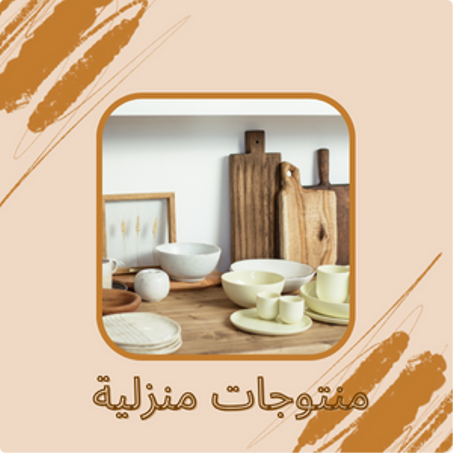 منتوجات منزلية