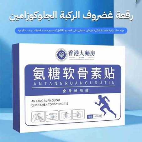 رقعة غضروف الركبة الجلوكوزامين