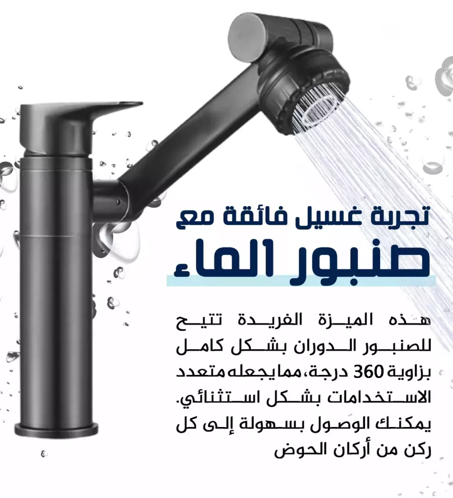 صنبور بخاصية دوران 360