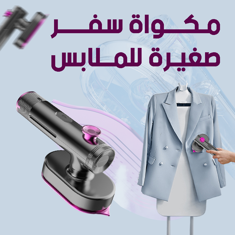 مكواة السفر المتنقلة