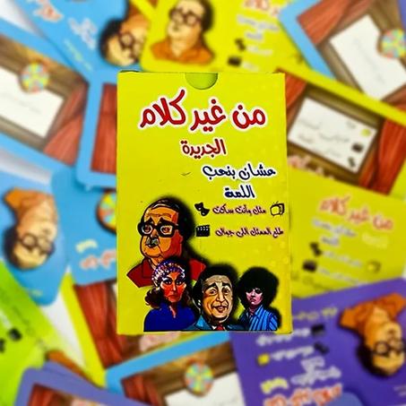 من غير كلام – النسخة الجديدة