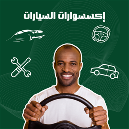 إكسسوارات السيارات