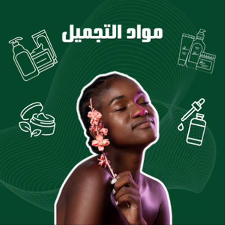 مواد التجميل و الصحة