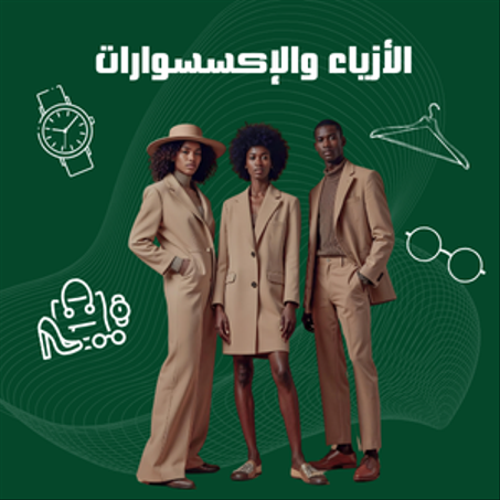 الأزياء والإكسسوارات
