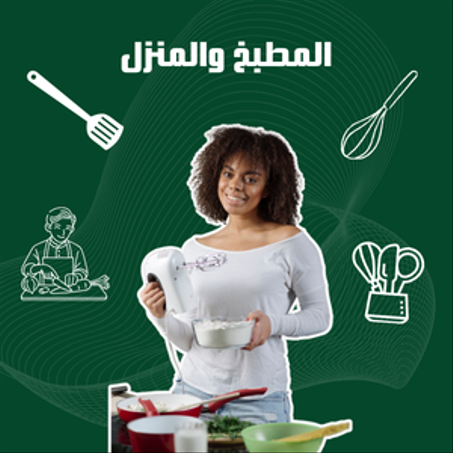 المطبخ والمنزل