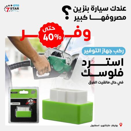 جهاز  مصمم لتوفير  استهلاك الوقود