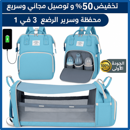محفظة وسرير الرضع 3 في 1  لراحتك وراحة رضيعك